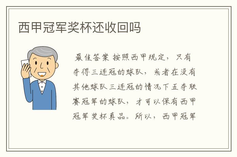 西甲冠军奖杯还收回吗