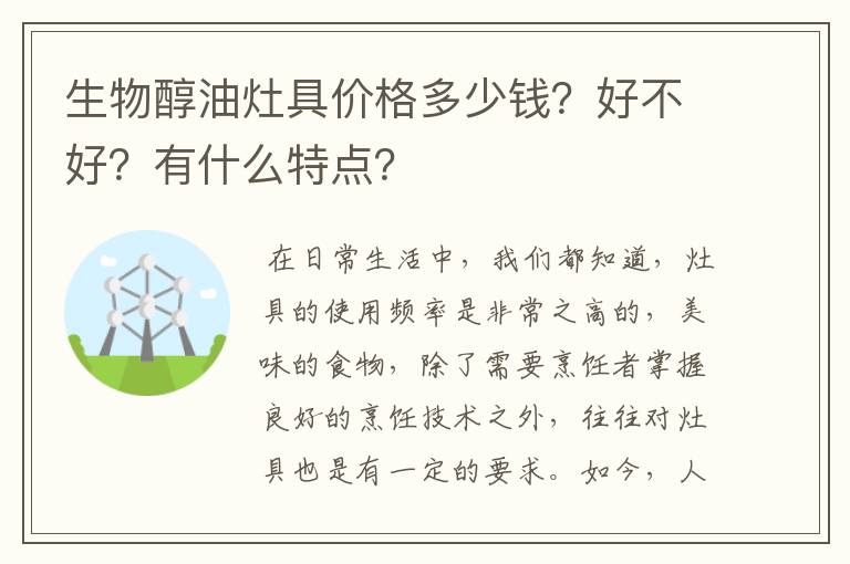 生物醇油灶具价格多少钱?好不好?有什么特点?