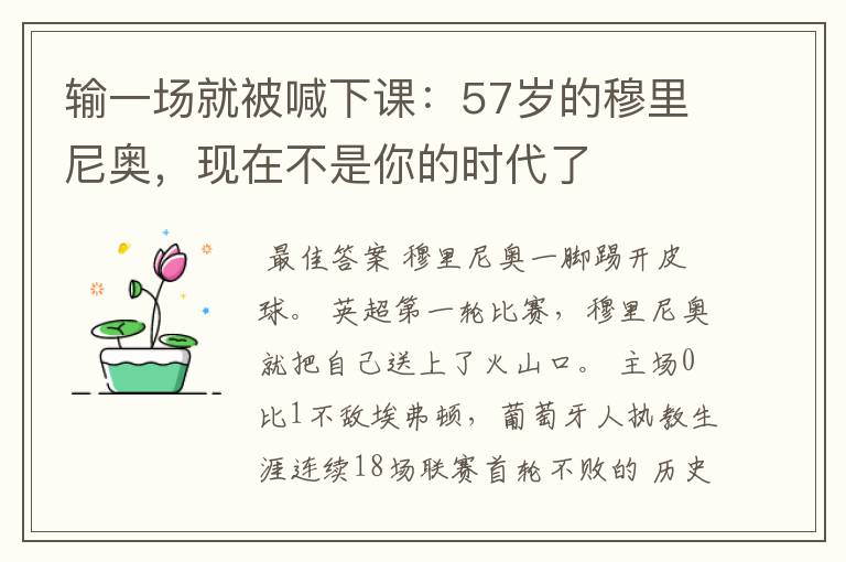 输一场就被喊下课:57岁的穆里尼奥,现在不是你的时代了