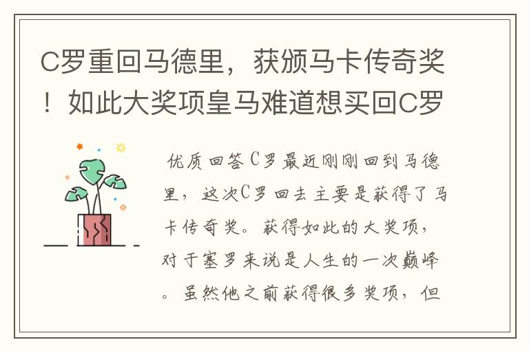 C罗重回马德里,获颁马卡传奇奖!如此大奖项皇马难道想买回C罗吗?