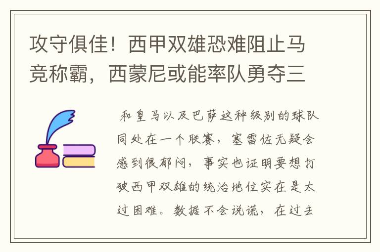 攻守俱佳!西甲双雄恐难阻止马竞称霸,西蒙尼或能率队勇夺三冠王