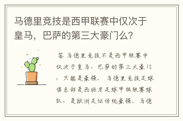 马德里竞技是西甲联赛中仅次于皇马,巴萨的第三大豪门么?