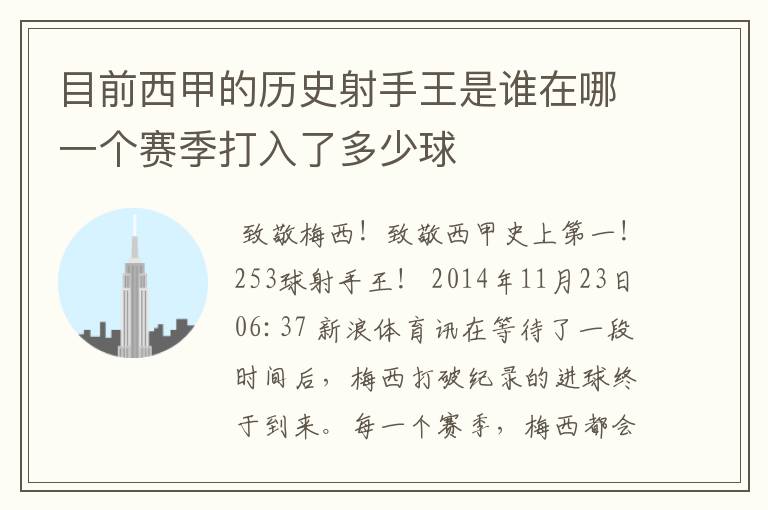 目前西甲的历史射手王是谁在哪一个赛季打入了多少球