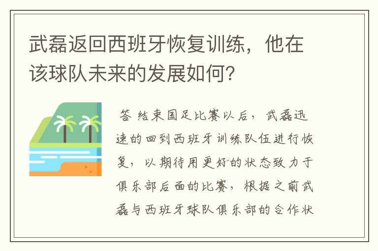 武磊返回西班牙恢复训练，他在该球队未来的发展如何？