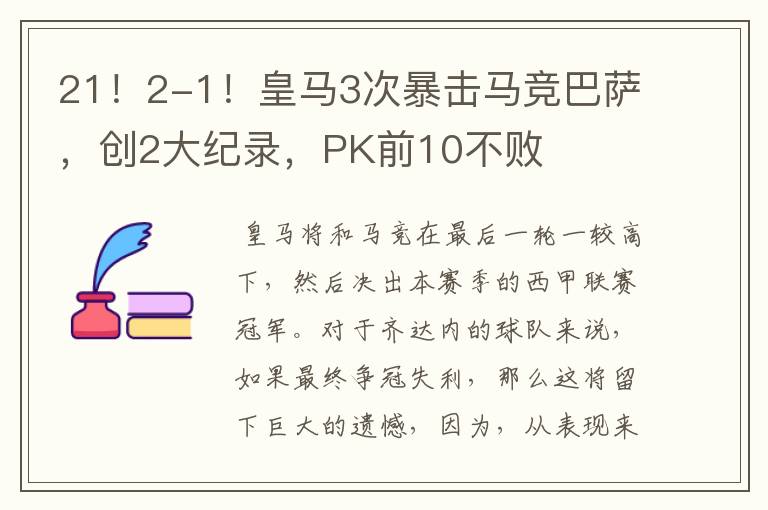 21!2-1!皇马3次暴击马竞巴萨,创2大纪录,PK前10不败