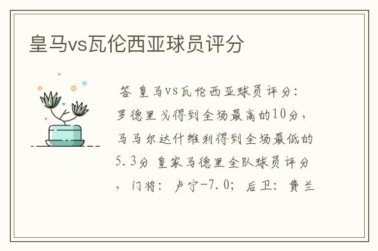 皇马vs瓦伦西亚球员评分