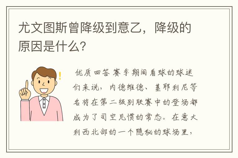 尤文图斯曾降级到意乙,降级的原因是什么?
