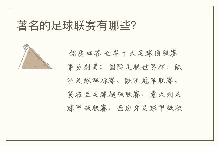 著名的足球联赛有哪些?