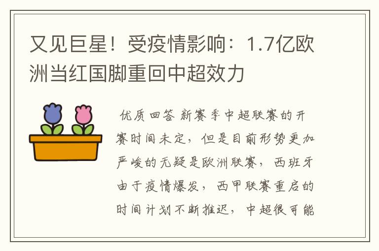 又见巨星!受疫情影响:1.7亿欧洲当红国脚重回中超效力
