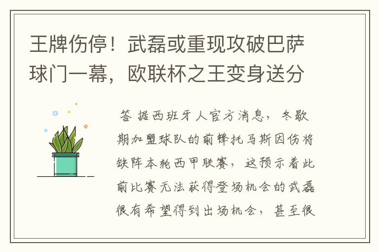 王牌伤停!武磊或重现攻破巴萨球门一幕,欧联杯之王变身送分童子