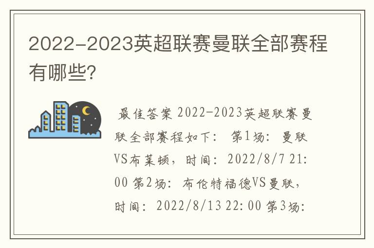 2022-2023英超联赛曼联全部赛程有哪些?
