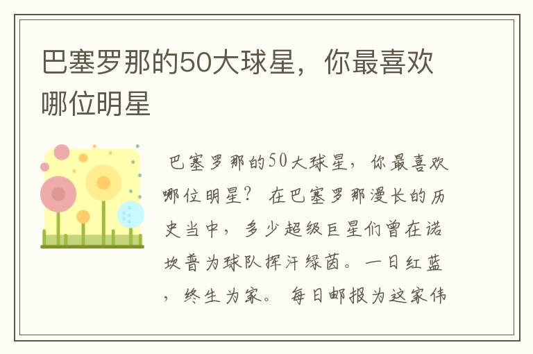 巴塞罗那的50大球星,你最喜欢哪位明星
