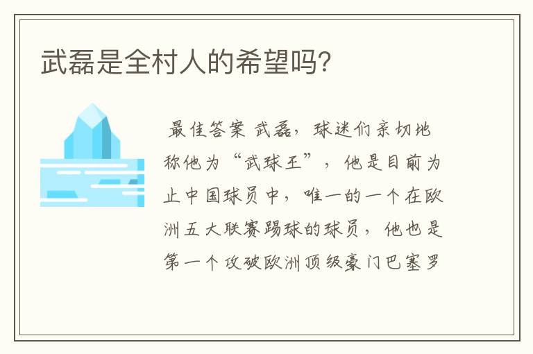 武磊是全村人的希望吗?
