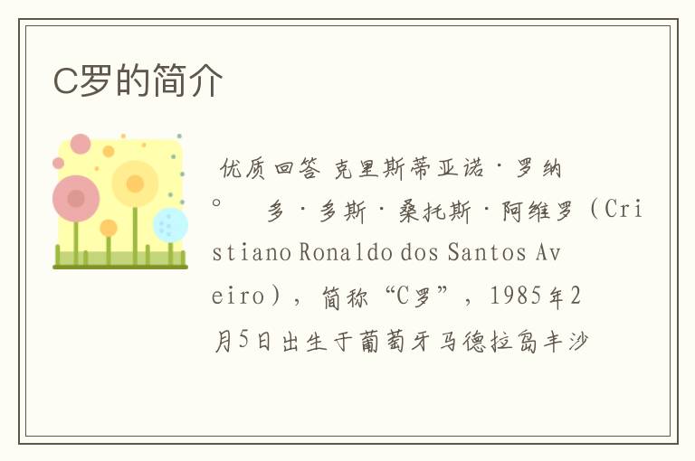 C罗的简介