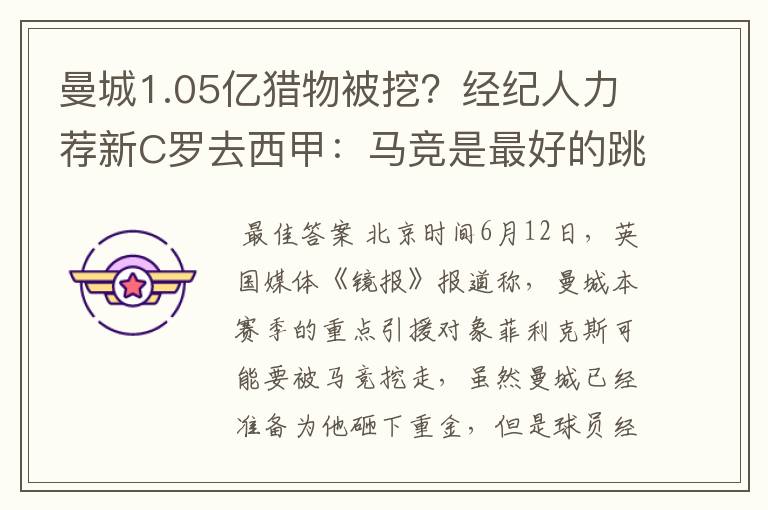曼城1.05亿猎物被挖?经纪人力荐新C罗去西甲:马竞是最好的跳板
