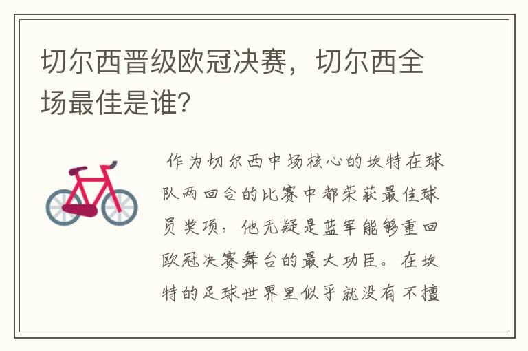切尔西晋级欧冠决赛,切尔西全场最佳是谁?