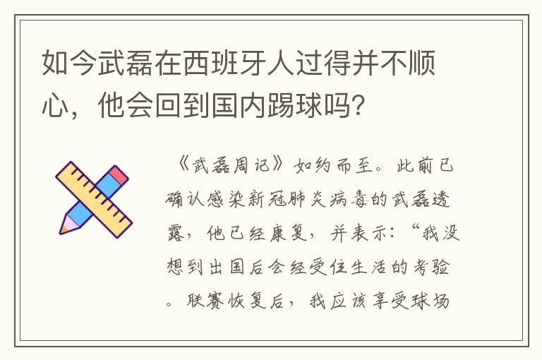 如今武磊在西班牙人过得并不顺心,他会回到国内踢球吗?