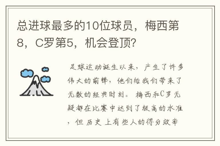 总进球最多的10位球员,梅西第8,C罗第5,机会登顶?