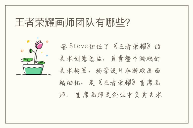 王者荣耀画师团队有哪些?