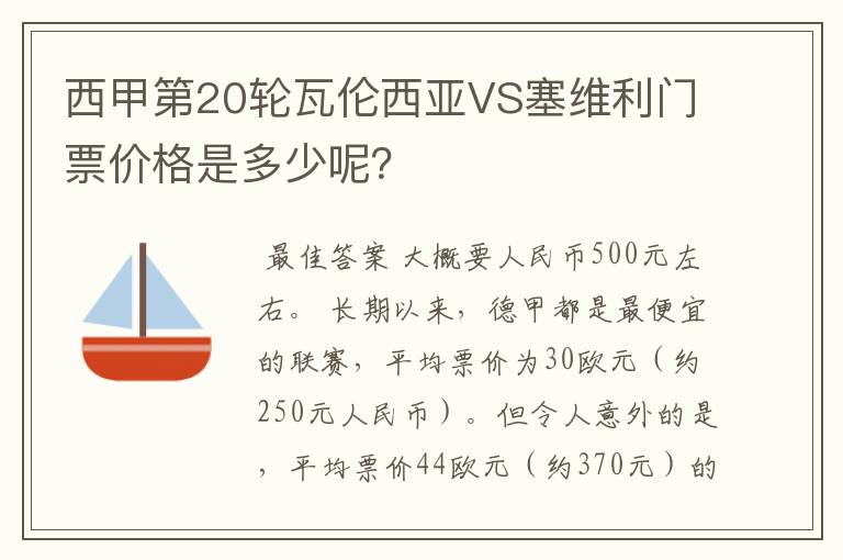 西甲第20轮瓦伦西亚VS塞维利门票价格是多少呢?