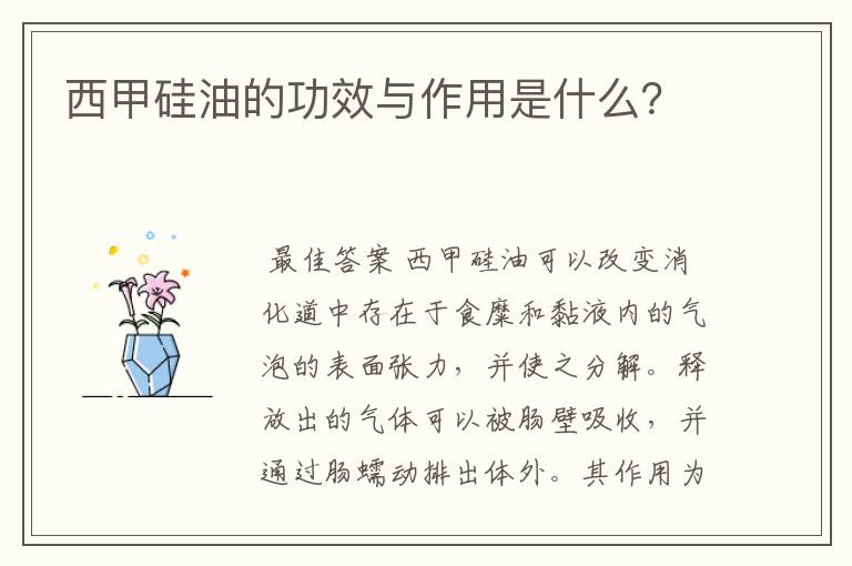 西甲硅油的功效与作用是什么?