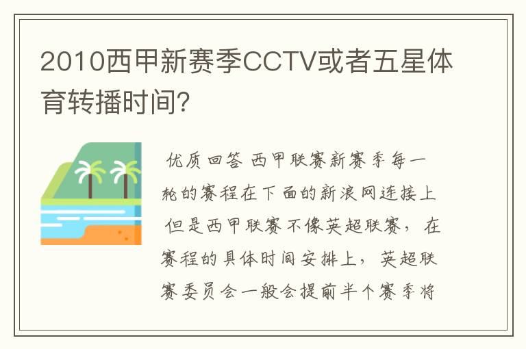 2010西甲新赛季CCTV或者五星体育转播时间?