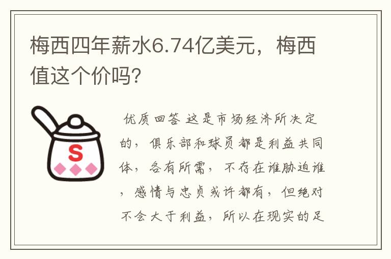 梅西四年薪水6.74亿美元,梅西值这个价吗?