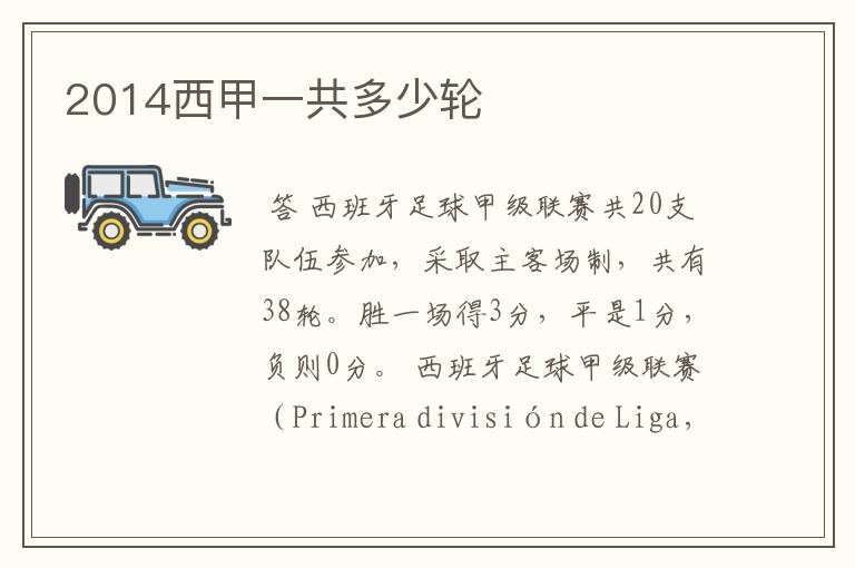 2014西甲一共多少轮