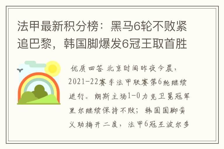 法甲最新积分榜:黑马6轮不败紧追巴黎,韩国脚爆发6冠王取首胜