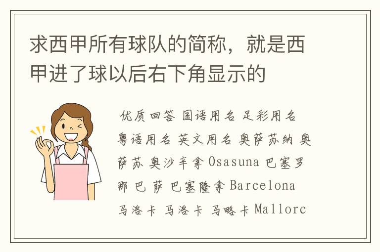 求西甲所有球队的简称,就是西甲进了球以后右下角显示的