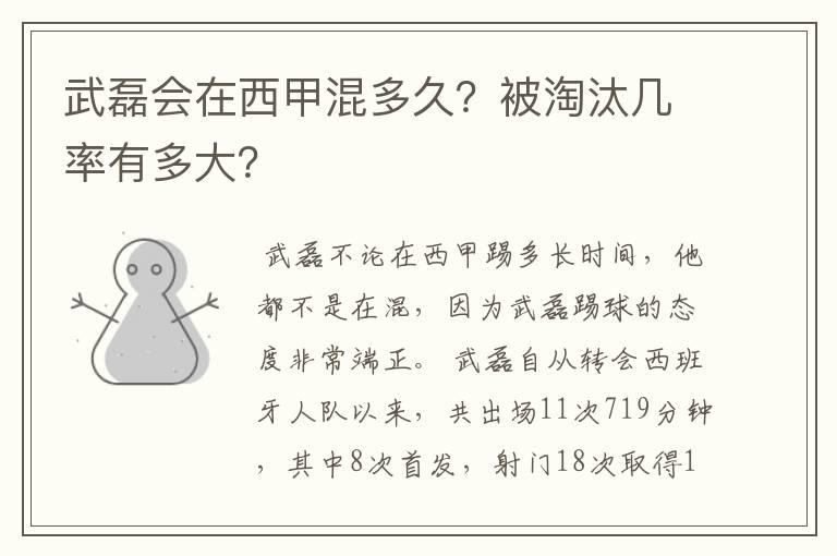 武磊会在西甲混多久?被淘汰几率有多大?