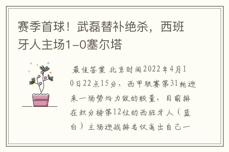 赛季首球!武磊替补绝杀,西班牙人主场1-0塞尔塔