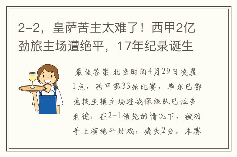 2-2,皇萨苦主太难了!西甲2亿劲旅主场遭绝平,17年纪录诞生