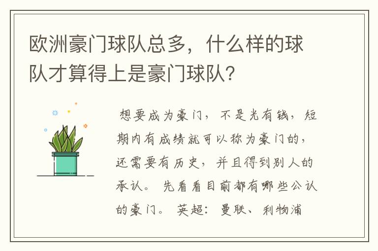 欧洲豪门球队总多,什么样的球队才算得上是豪门球队?
