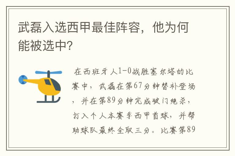 武磊入选西甲最佳阵容,他为何能被选中?