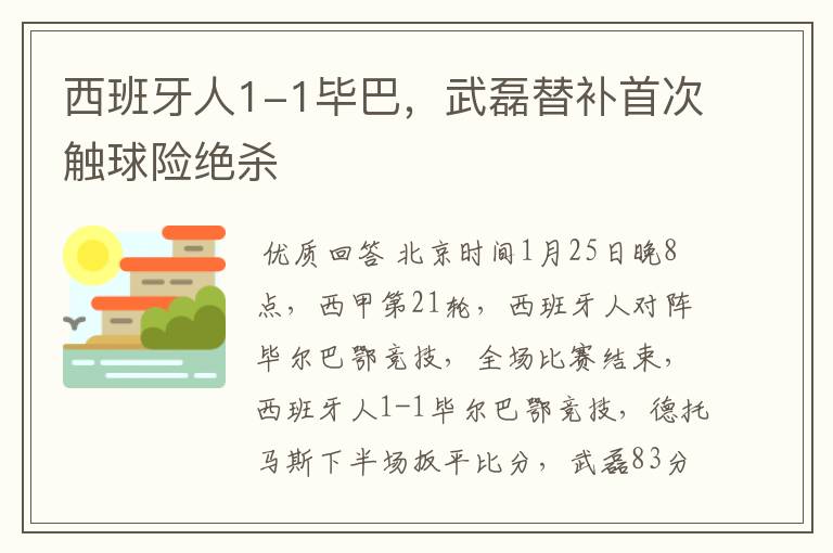 西班牙人1-1毕巴,武磊替补首次触球险绝杀
