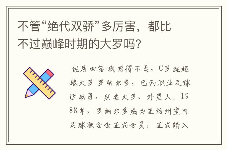 不管“绝代双骄”多厉害,都比不过巅峰时期的大罗吗?
