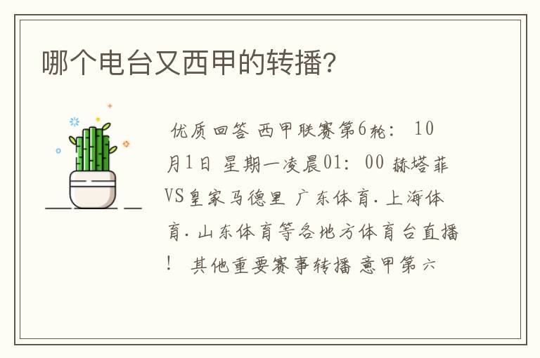 哪个电台又西甲的转播?