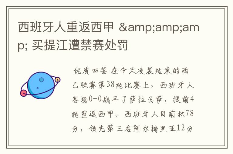 西班牙人重返西甲 & 买提江遭禁赛处罚