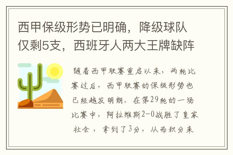 西甲保级形势已明确，降级球队仅剩5支，西班牙人两大王牌缺阵