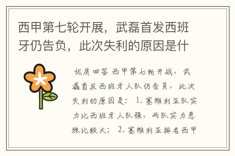 西甲第七轮开展,武磊首发西班牙仍告负,此次失利的原因是什么?