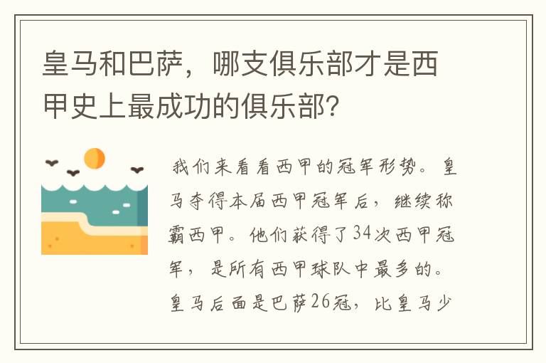 皇马和巴萨,哪支俱乐部才是西甲史上最成功的俱乐部?