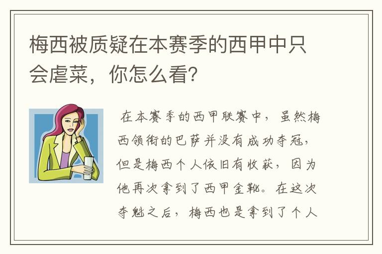 梅西被质疑在本赛季的西甲中只会虐菜,你怎么看?