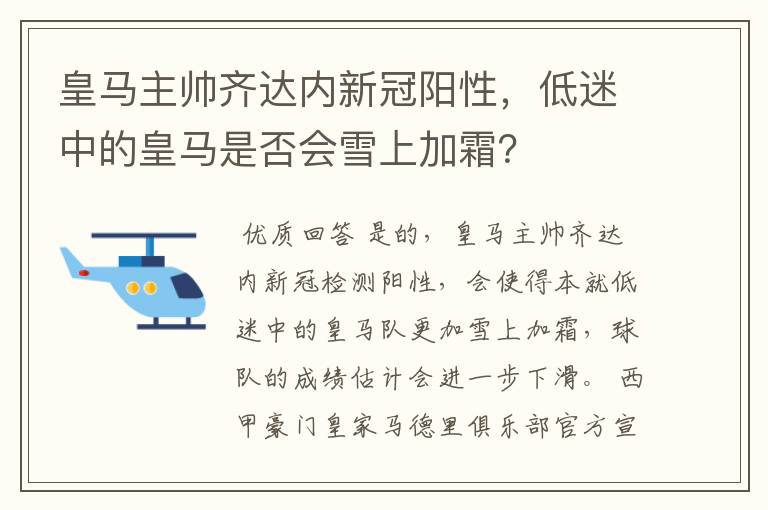 皇马主帅齐达内新冠阳性,低迷中的皇马是否会雪上加霜?