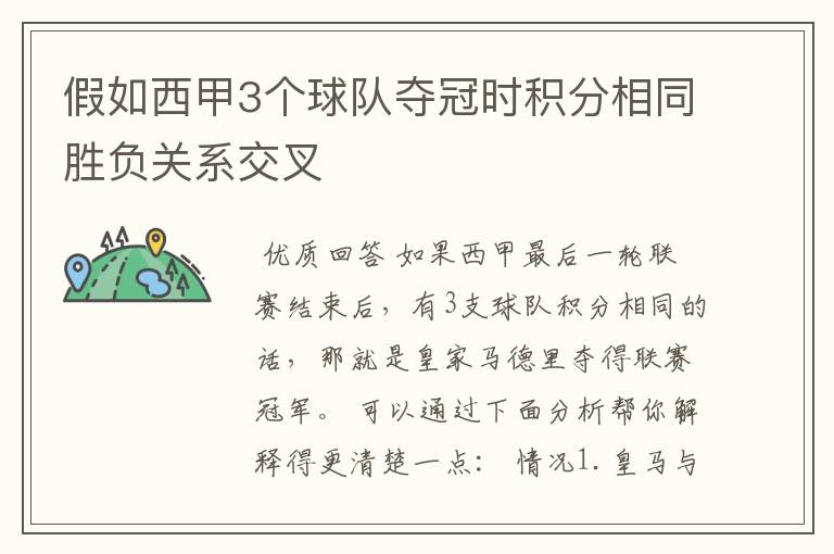 假如西甲3个球队夺冠时积分相同胜负关系交叉