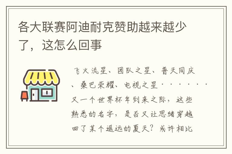 各大联赛阿迪耐克赞助越来越少了,这怎么回事