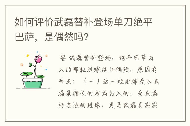 如何评价武磊替补登场单刀绝平巴萨,是偶然吗?