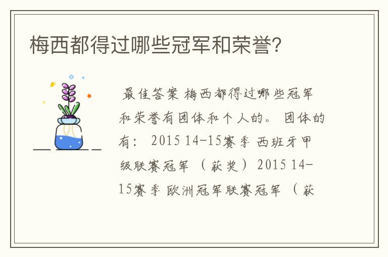 梅西都得过哪些冠军和荣誉?