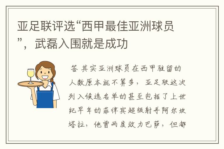 亚足联评选“西甲最佳亚洲球员”,武磊入围就是成功