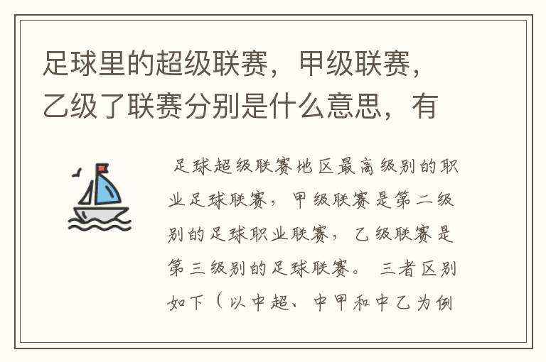 足球里的超级联赛,甲级联赛,乙级了联赛分别是什么意思,有什么区别?谁能给我解释一下